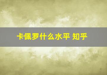 卡佩罗什么水平 知乎